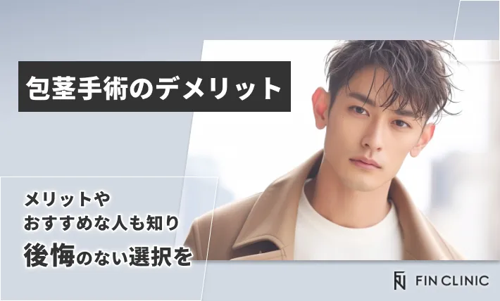 包茎手術のデメリット｜メリットやおすすめな人も知り後悔のない選択を
