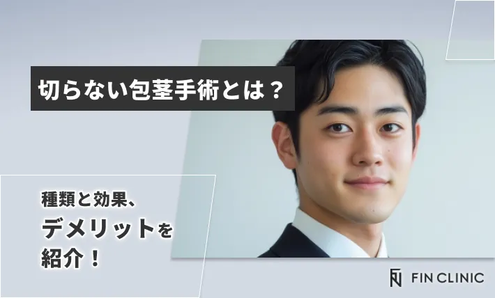 切らない包茎手術とは？種類と効果、デメリットを紹介！