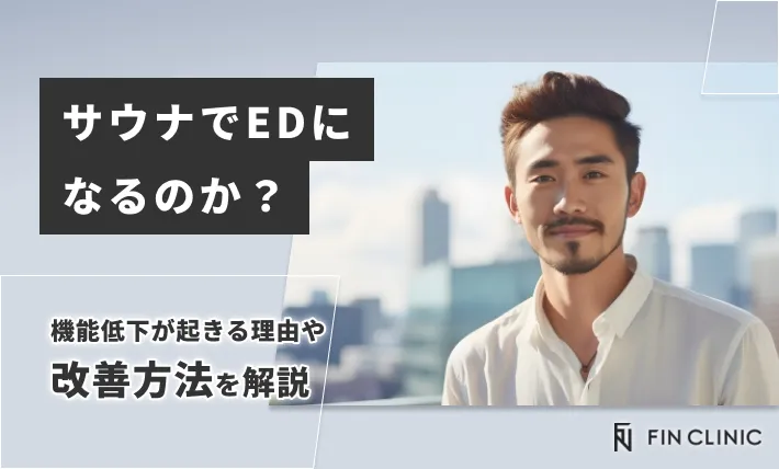 サウナでEDになるのか？機能低下が起きる理由や改善方法を解説