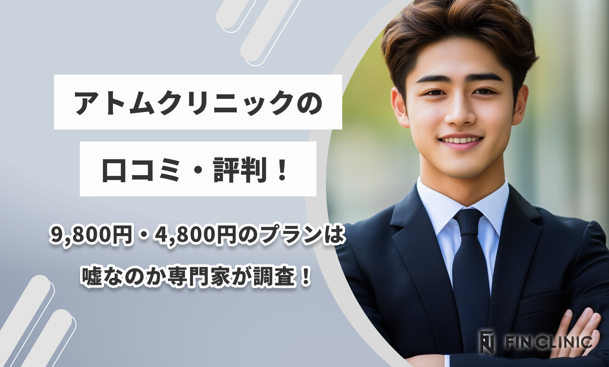 アトムクリニックの口コミ・評判！9,800円・4,800円のプランは嘘なのか専門家が調査！
