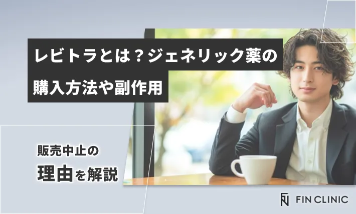 レビトラとは？ジェネリック薬の購入方法や副作用、販売中止の理由を解説
