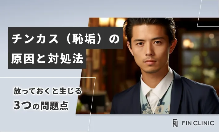 チンカス（恥垢）の原因と対処法｜放っておくと生じる3つの問題点