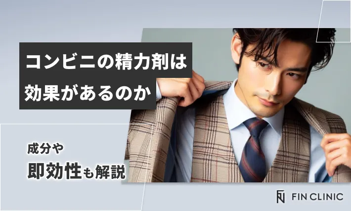 コンビニの精力剤は効果があるのか｜成分や即効性も解説