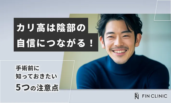 カリ高は陰部の自信につながる！手術前に知っておきたい5つの注意点