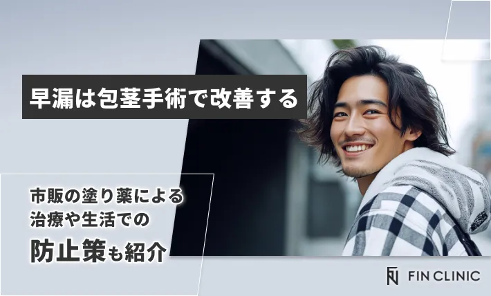 早漏は包茎手術で改善する｜市販の塗り薬による治療や生活での防止策も紹介