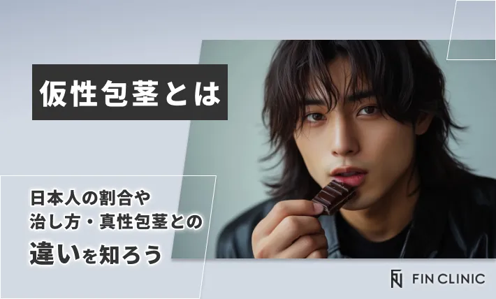 仮性包茎とは｜日本人の割合や治し方・真性包茎との違いを知ろう