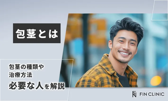 包茎とは｜包茎の種類や治療方法・必要な人を解説