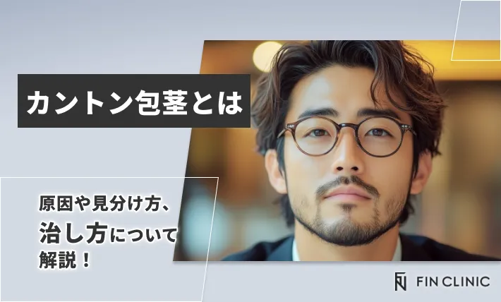 カントン包茎とは｜原因や見分け方、治し方について解説！