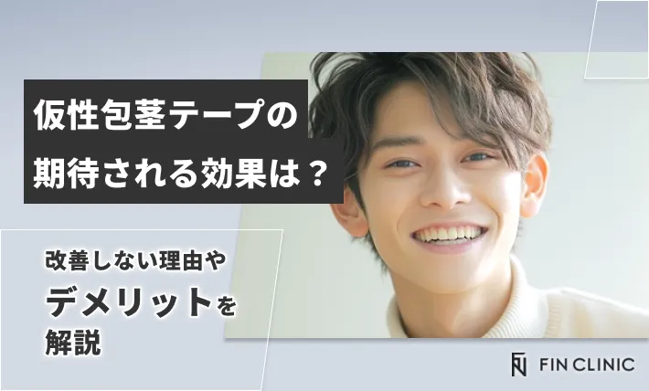 仮性包茎テープの期待される効果は？改善しない理由やデメリットを解説