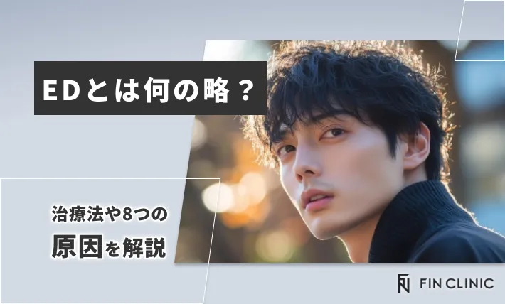 EDとは何の略？治療法や8つの原因を解説