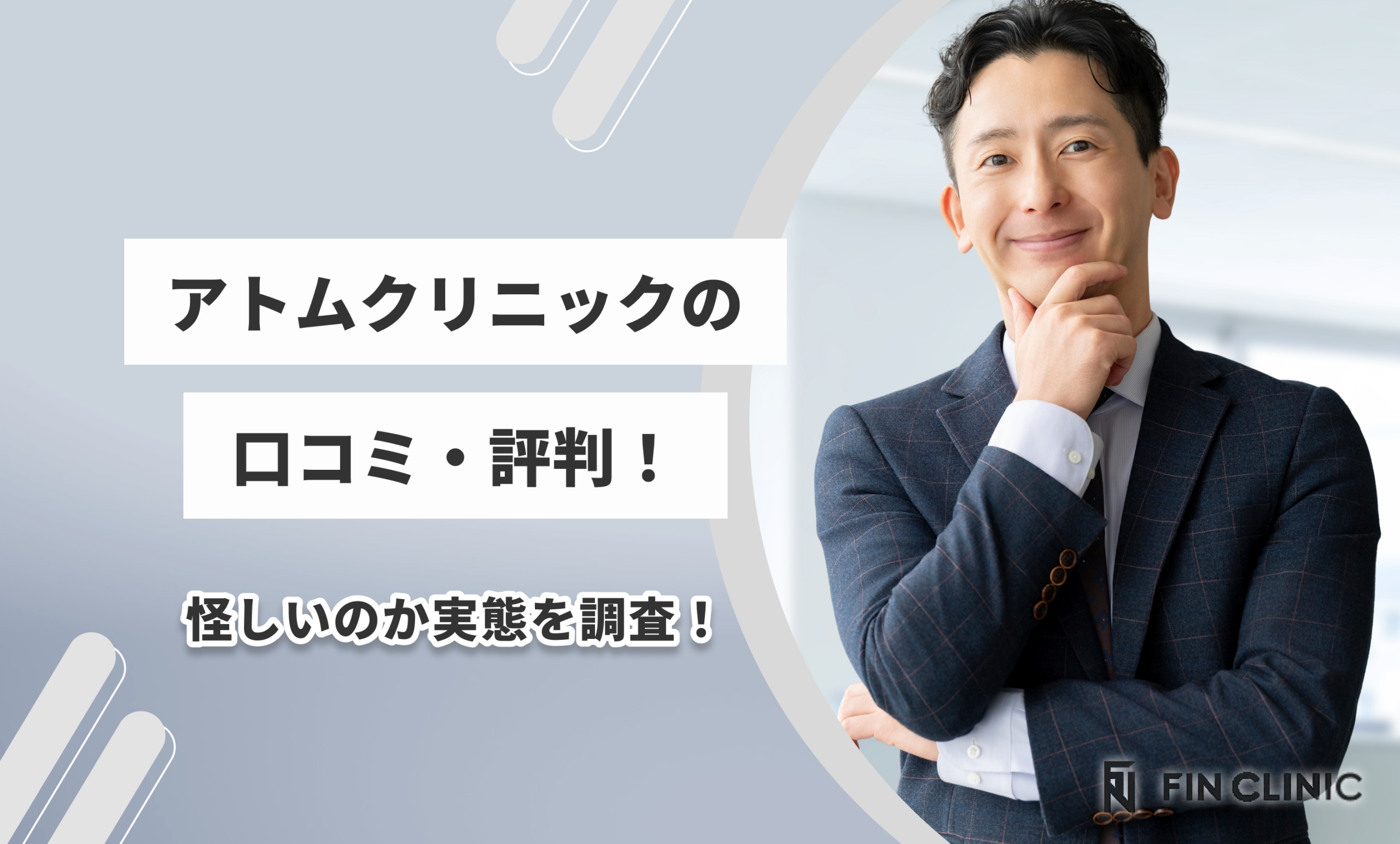 アトムクリニックの口コミ・評判！怪しいのか実態を調査！