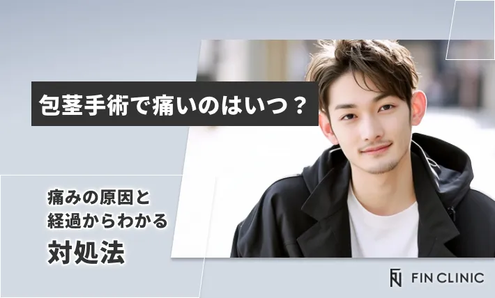 包茎手術で痛いのはいつ？痛みの原因と経過からわかる対処法