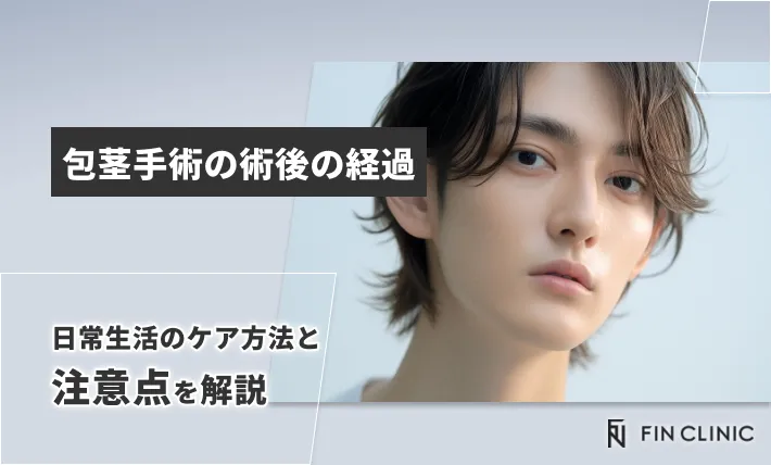 包茎手術の術後の経過｜日常生活のケア方法と注意点を解説