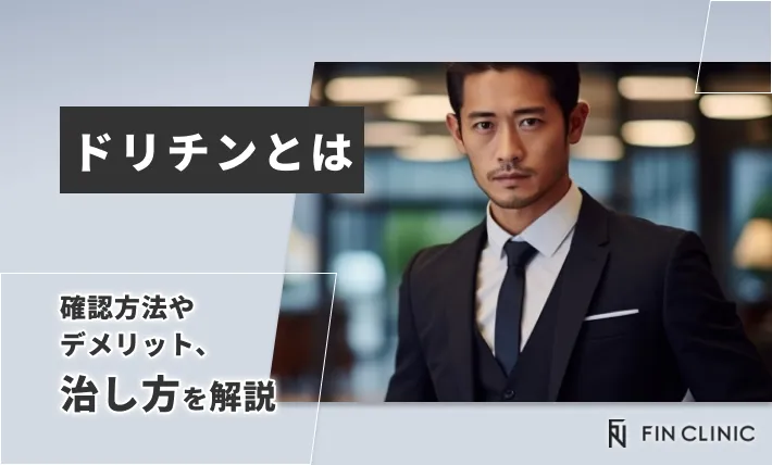 ドリチンとは｜確認方法やデメリット、治し方を解説