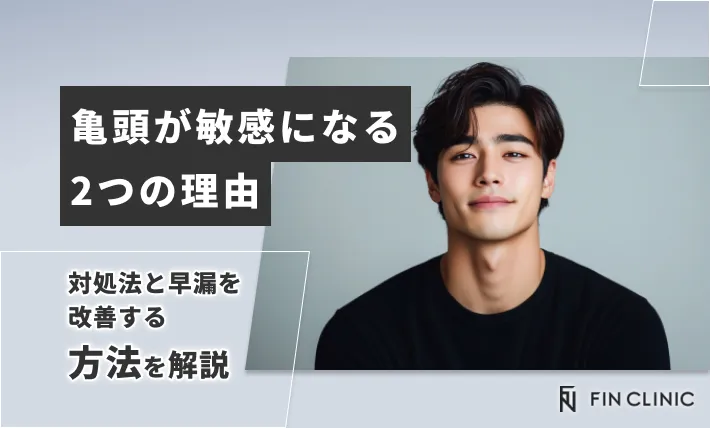 亀頭が敏感になる2つの理由｜対処法と早漏を改善する方法を解説