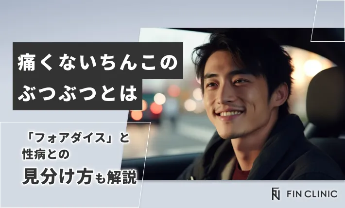 痛くないちんこのぶつぶつとは｜「フォアダイス」と性病との見分け方も解説