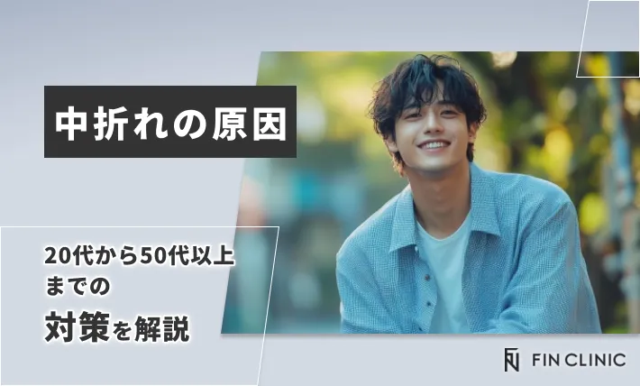 中折れの原因｜20代から50代以上までの対策を解説