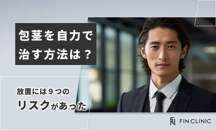 包茎を自力で治す方法は？放置には９つのリスクがあった