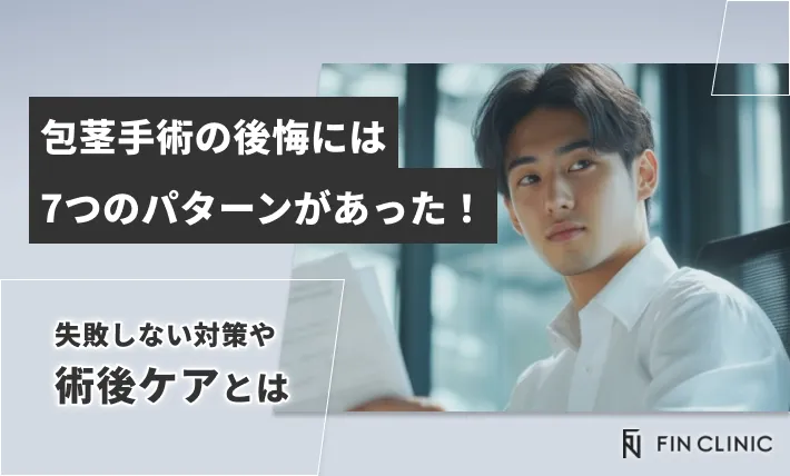 包茎手術の後悔には7つのパターンがあった！失敗しない対策や術後ケアとは
