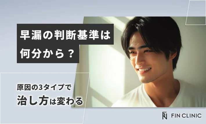 早漏の判断基準は何分から？原因の3タイプで治し方は変わる
