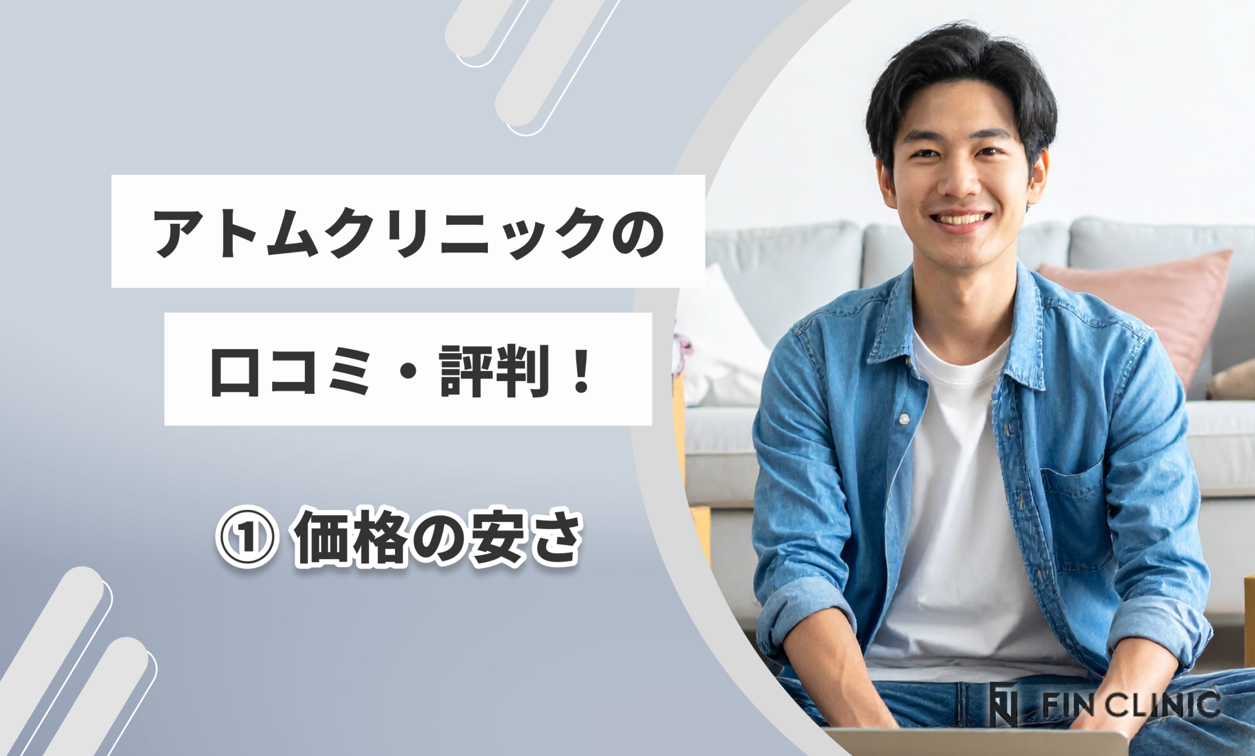 アトムクリニックの口コミ・評判① 価格の安さ