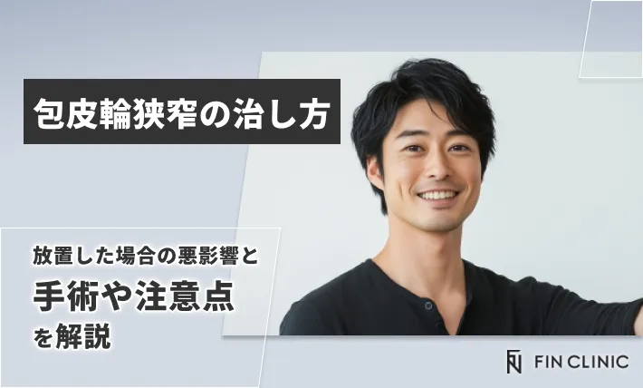 包皮輪狭窄の治し方｜放置した場合の悪影響と手術や注意点を解説