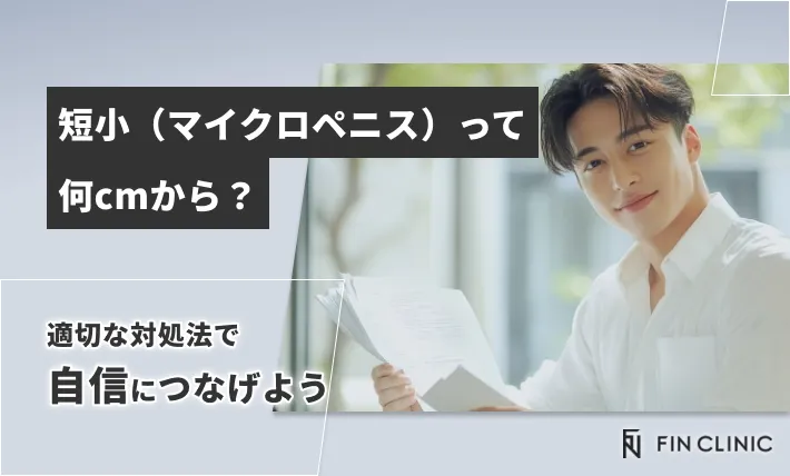 短小（マイクロペニス）って何cmから？適切な対処法で自信につなげよう