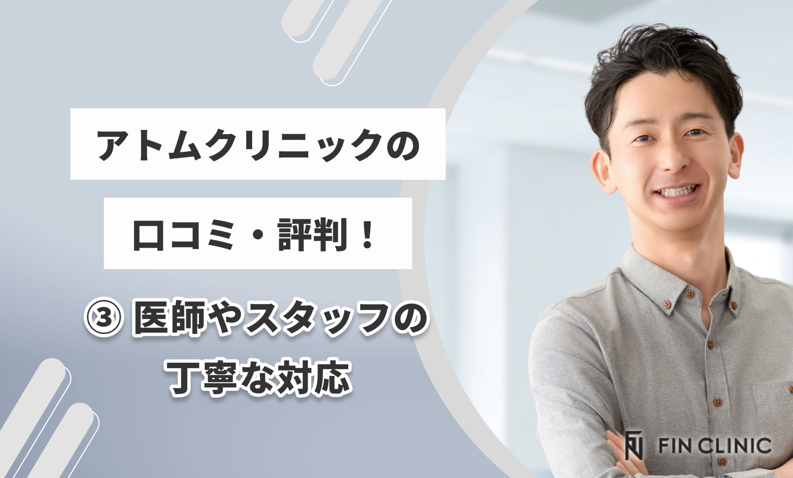 アトムクリニックの口コミ・評判③ 医師やスタッフの丁寧な対応