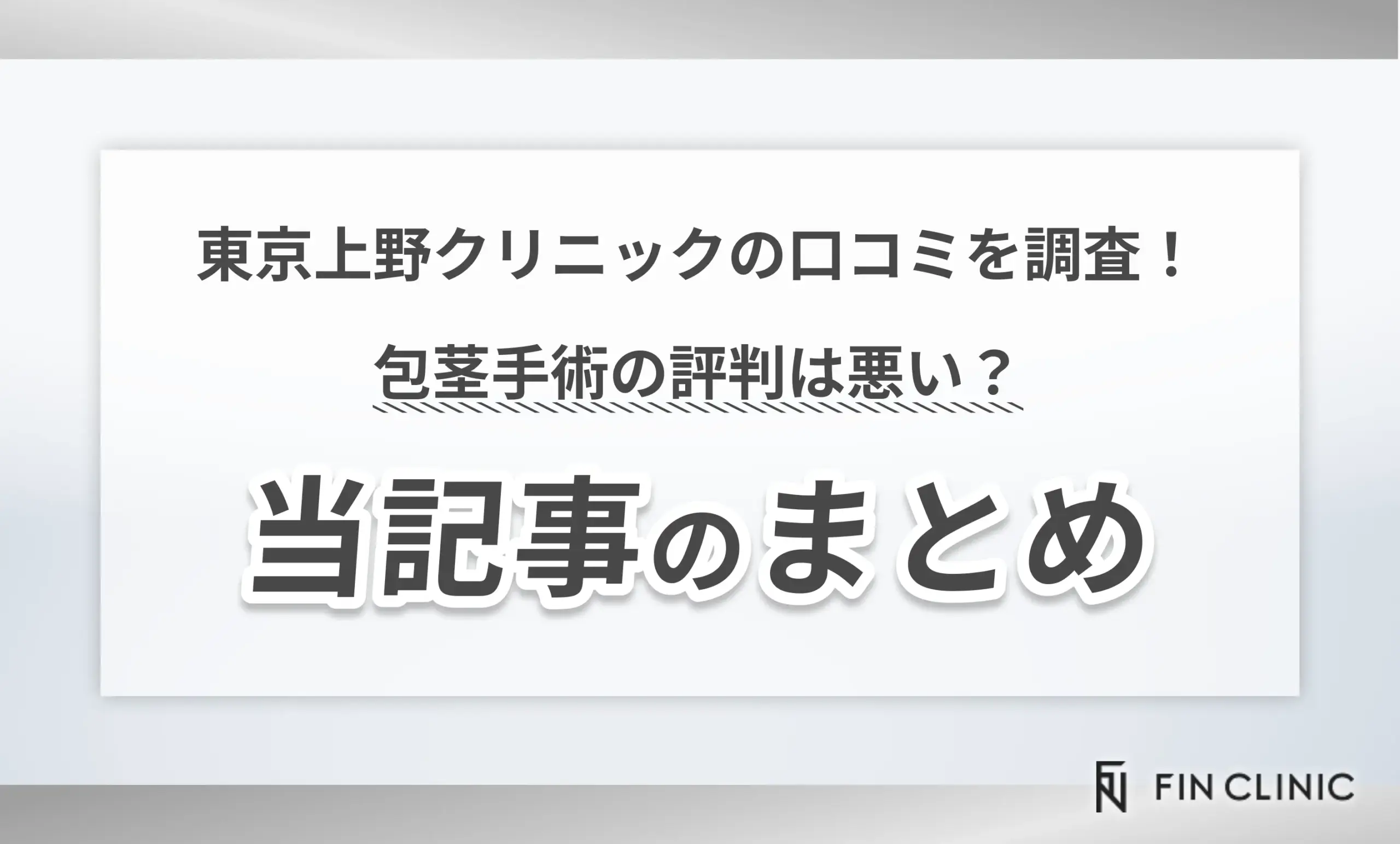 東京上野クリニックの口コミを調査!包茎手術の評判は悪い? 当記事のまとめ