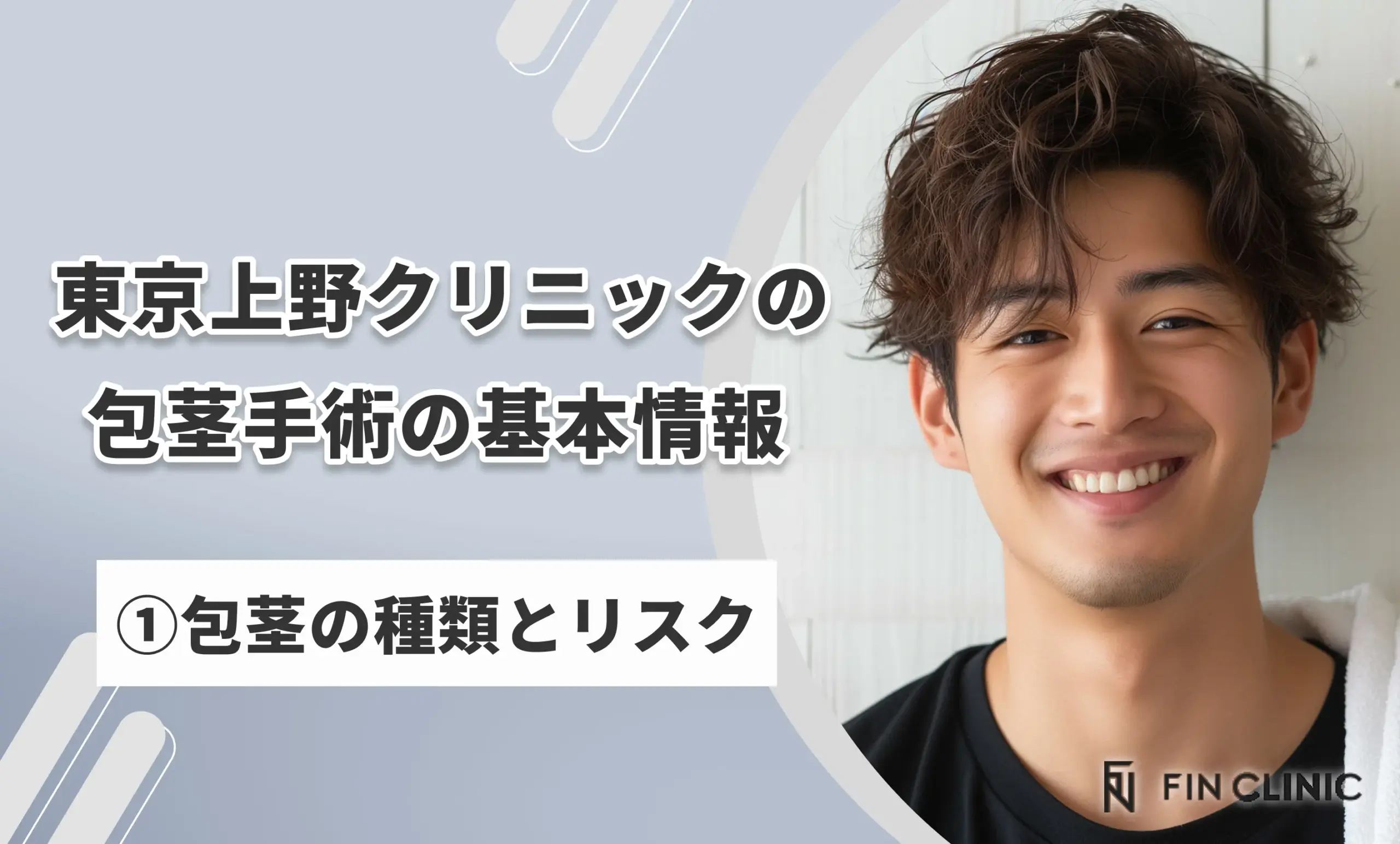 東京上野クリニックの包茎手術の基本情報①包茎の種類とリスク