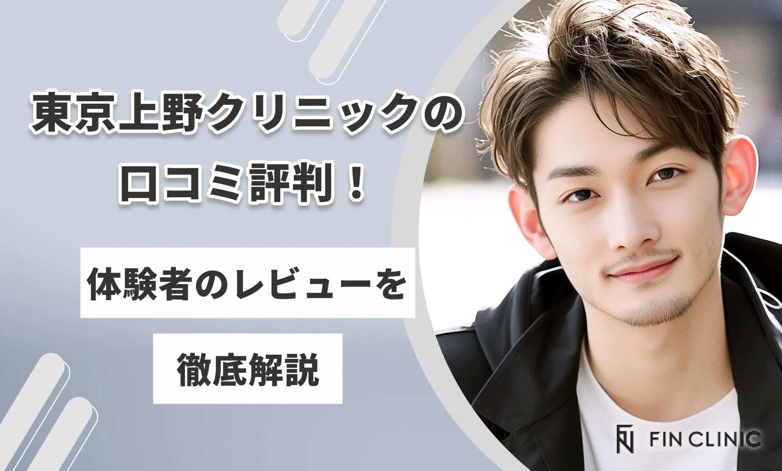 東京上野クリニックの口コミ評判!体験者のレビューを徹底解説
