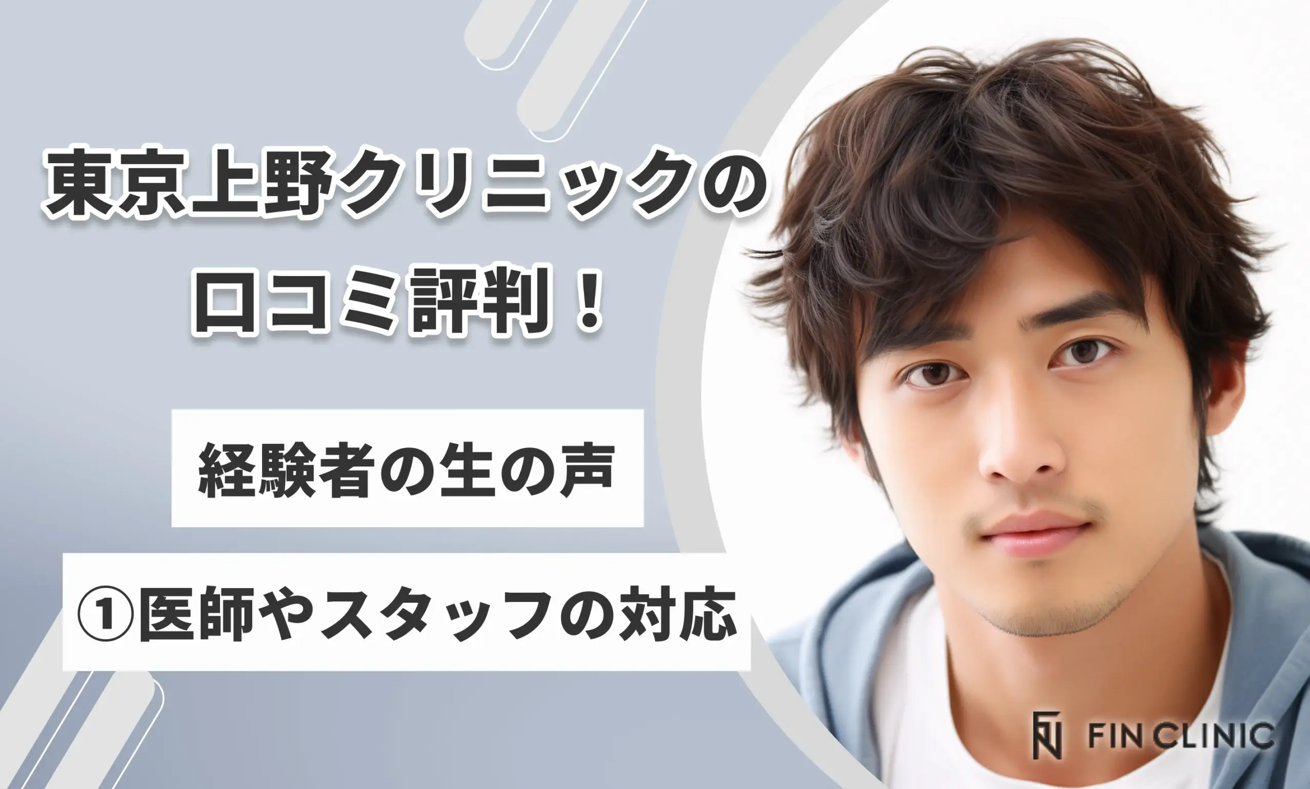 東京上野クリニックの口コミ評判!経験者の生の声①医師やスタッフの対応