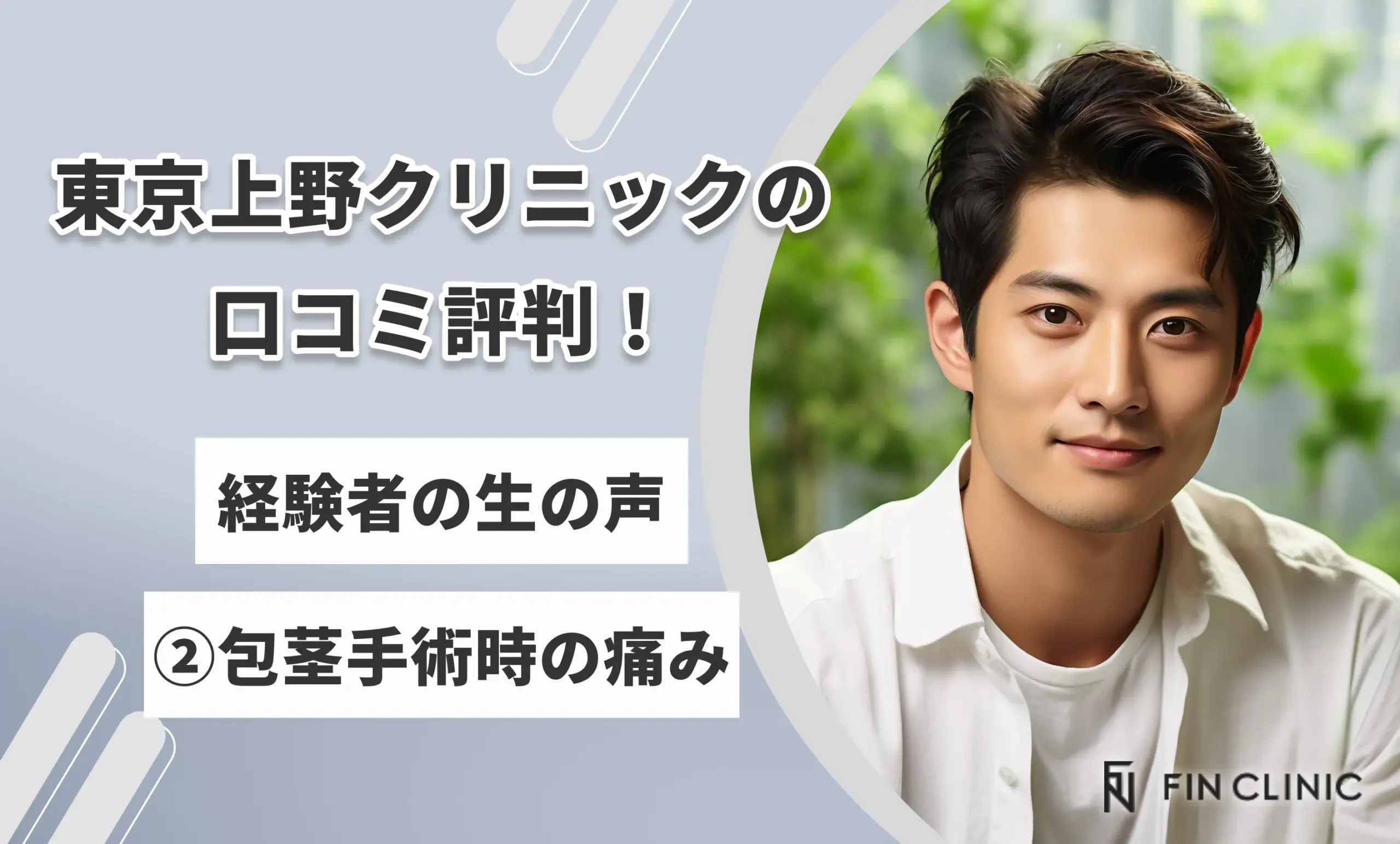 東京上野クリニックの口コミ評判!経験者の生の声②包茎手術時の痛み