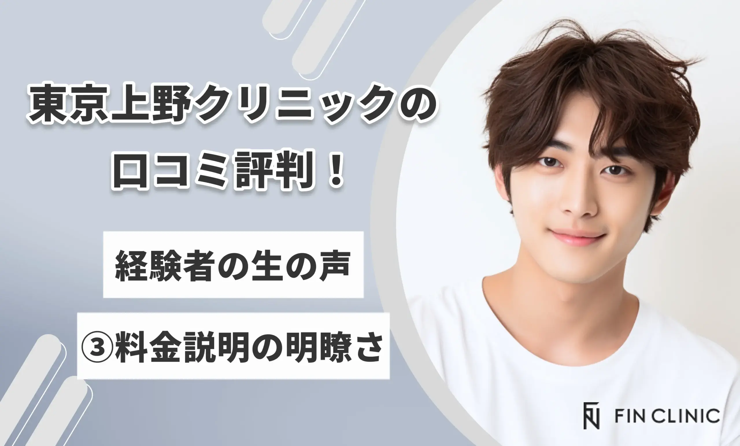 東京上野クリニックの口コミ評判!経験者の生の声③料金説明の明瞭さ