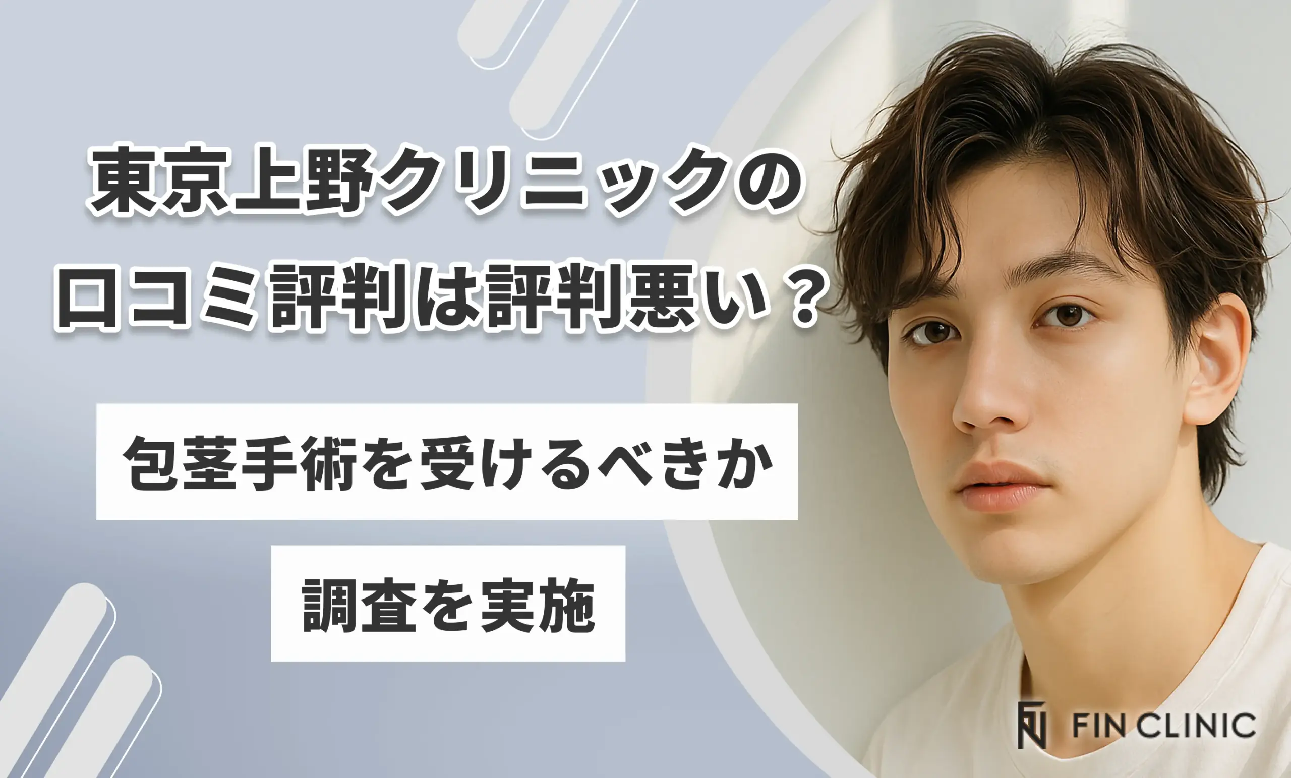 東京上野クリニックの口コミは評判悪い?包茎手術を受けるべきか調査を実施