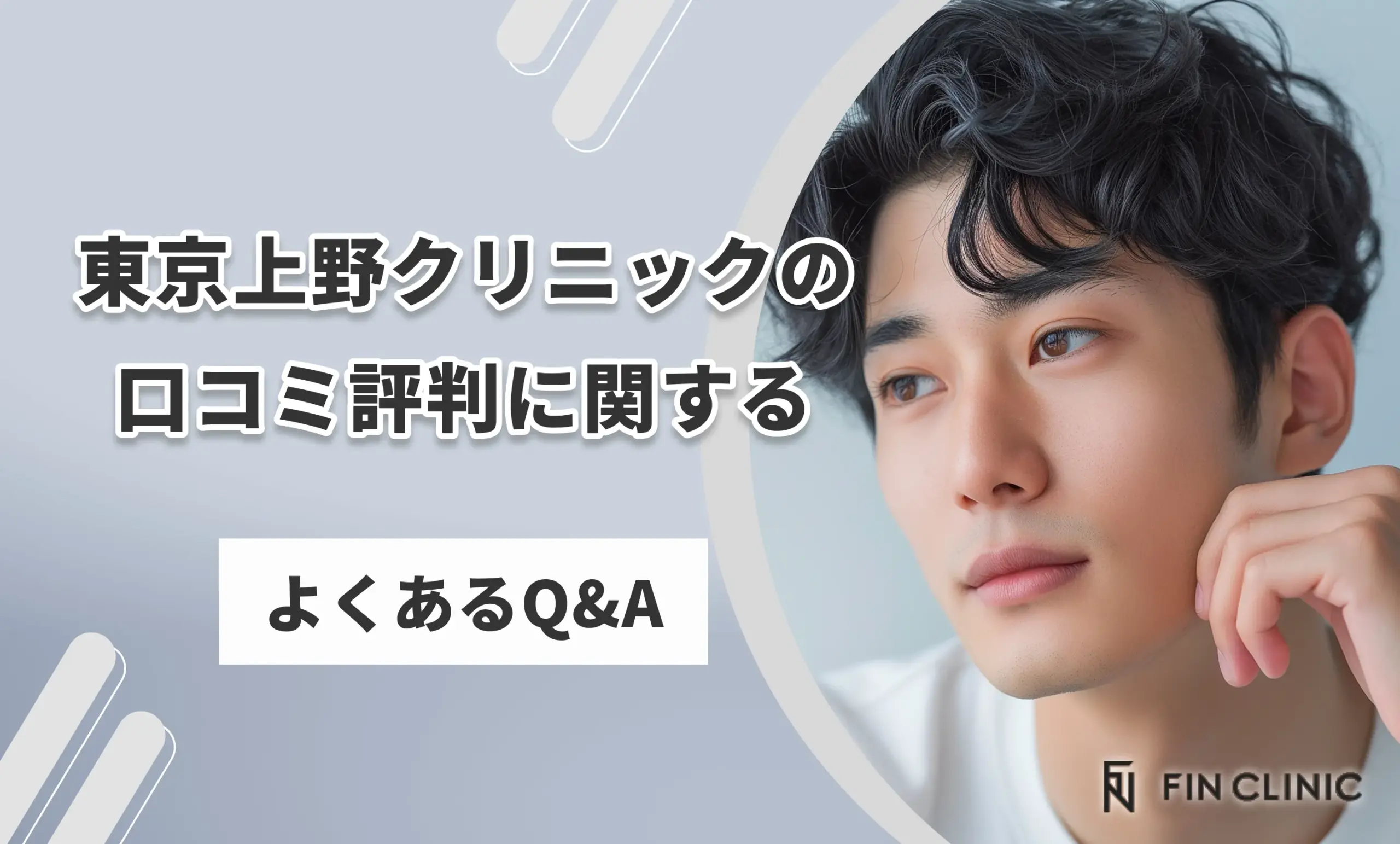 東京上野クリニックの口コミ評判に関するよくあるQ&A