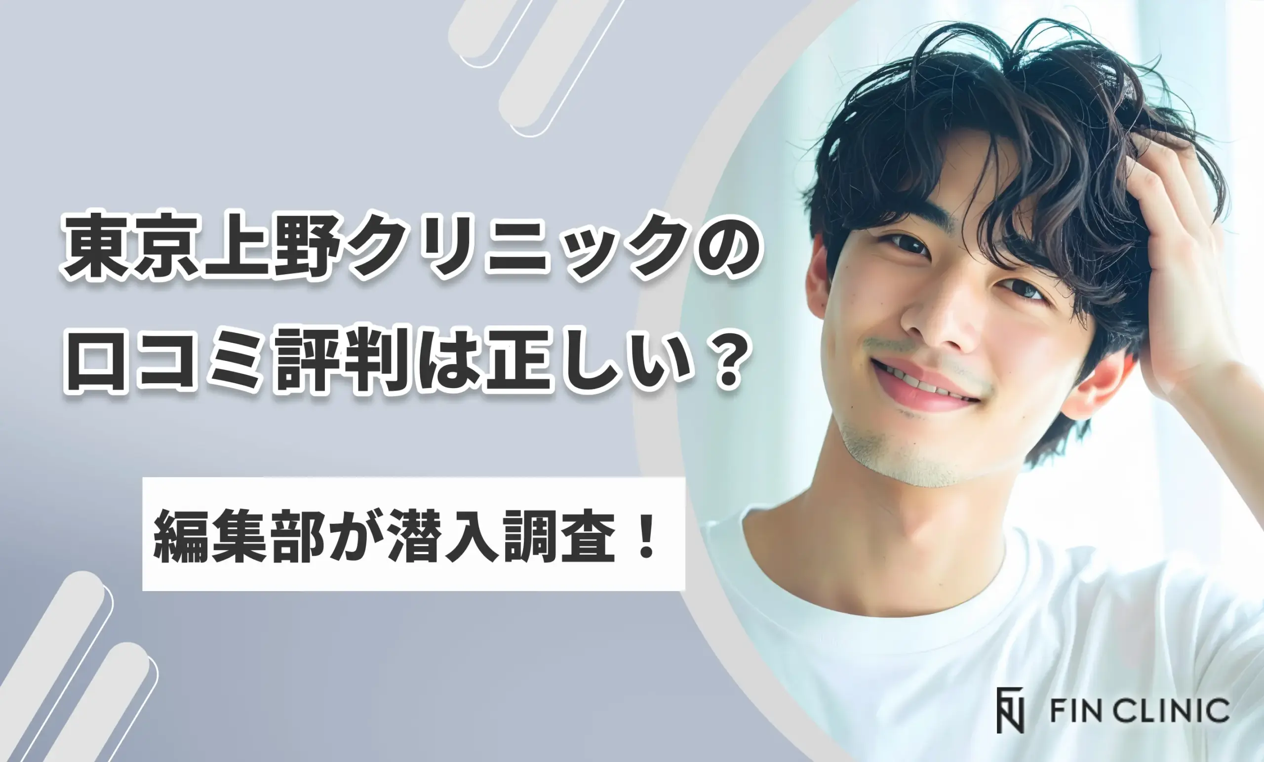 東京上野クリニックの口コミ評判は正しい?編集部が潜入調査!