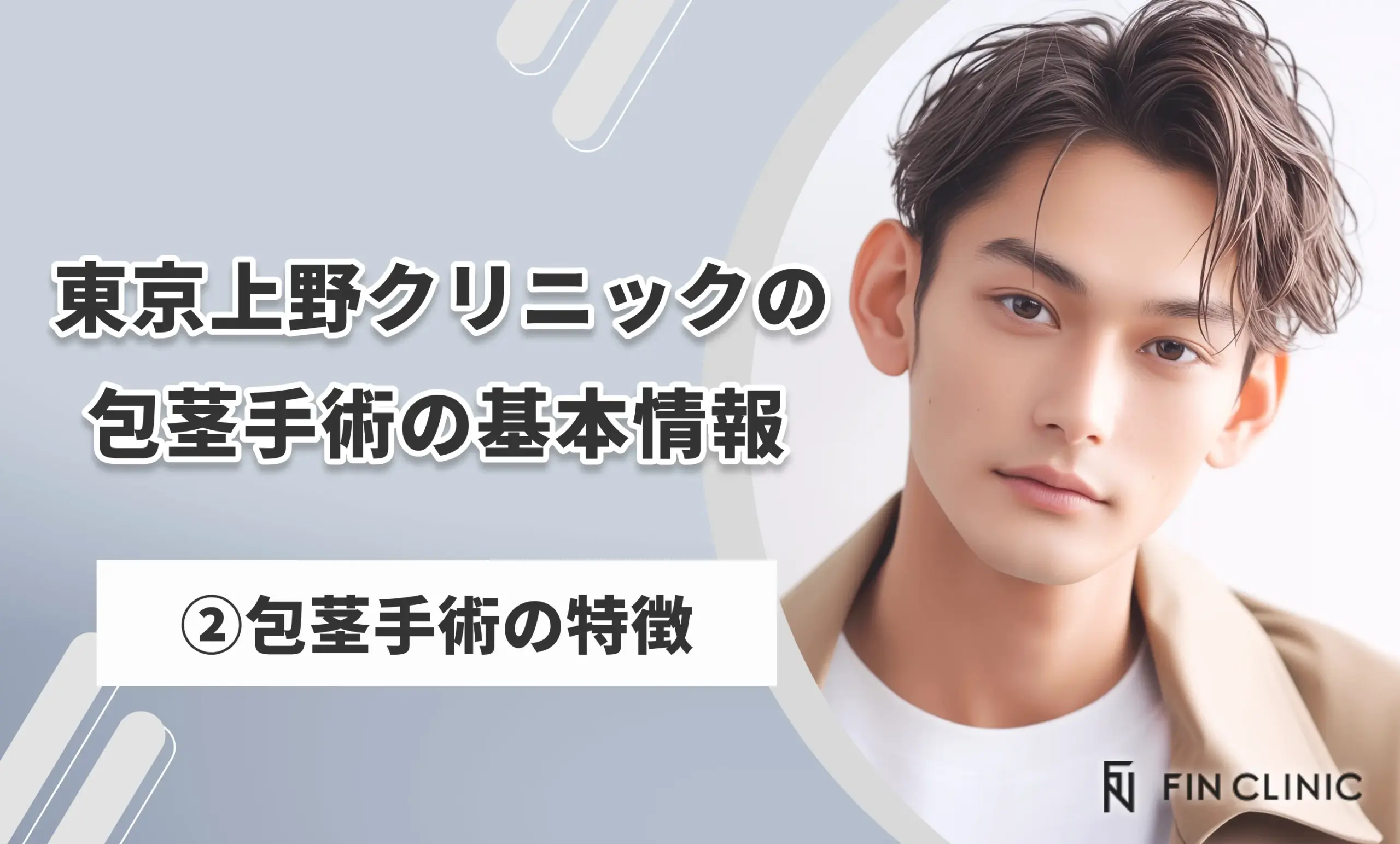 東京上野クリニックのほうけい手術の基本情報②包茎手術の特徴