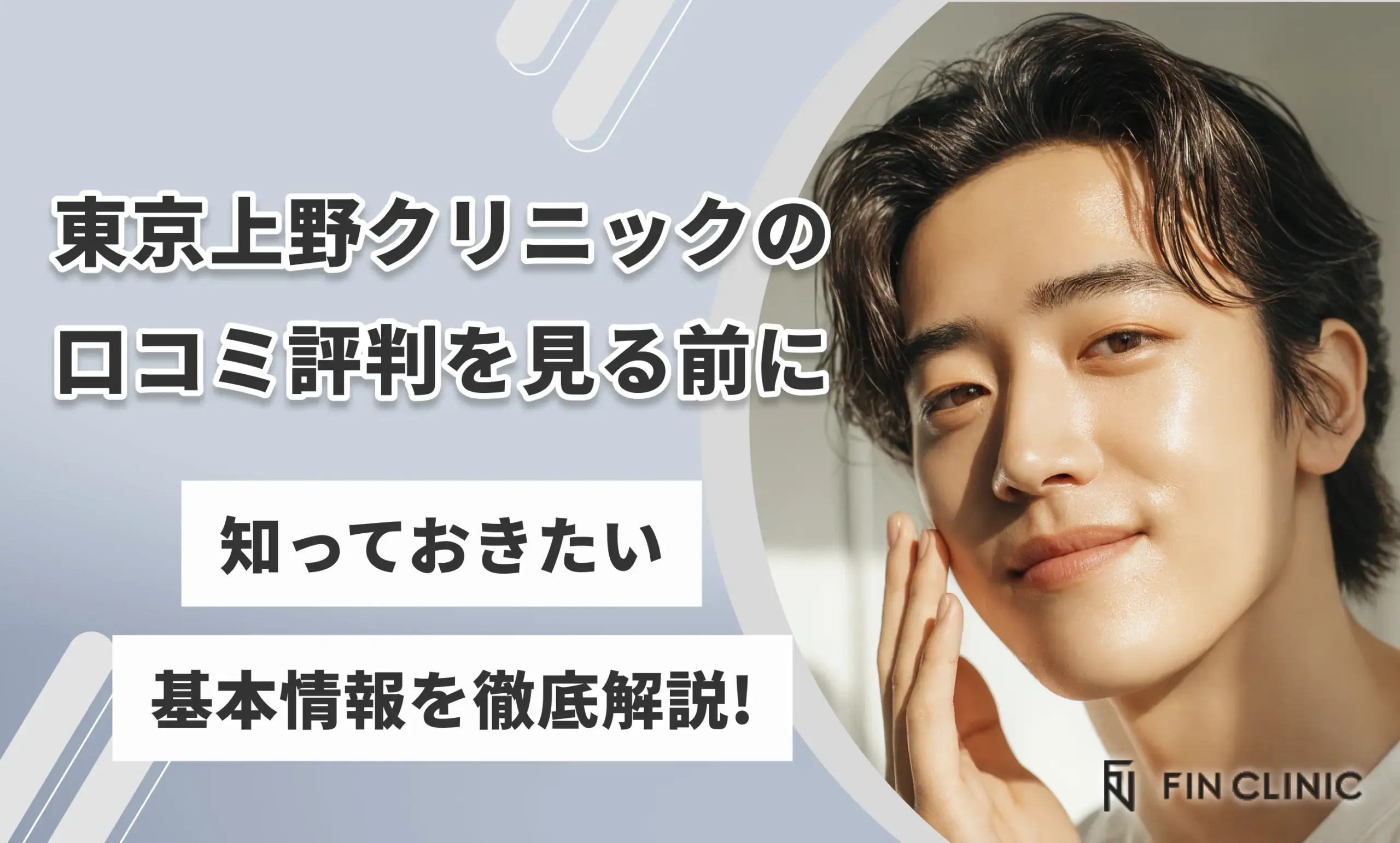 東京上野クリニックの口コミ評判を見る前に知っておきたい基本情報を徹底解説!