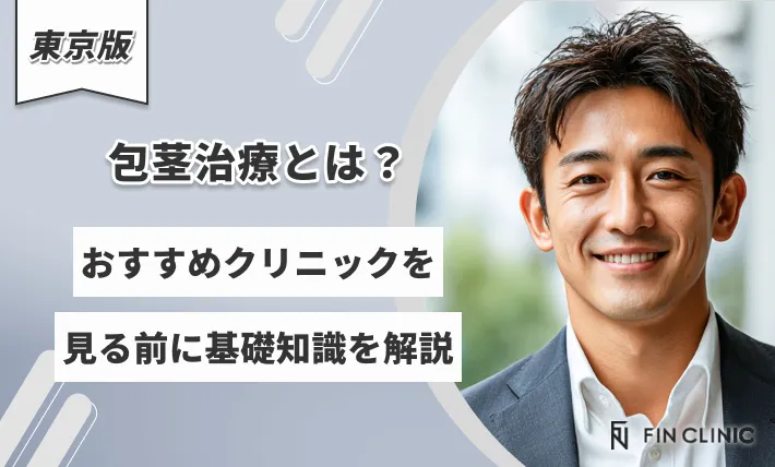 ほうけい手術とは？東京のおすすめクリニックを見る前に知っておきたい基礎知識を解説