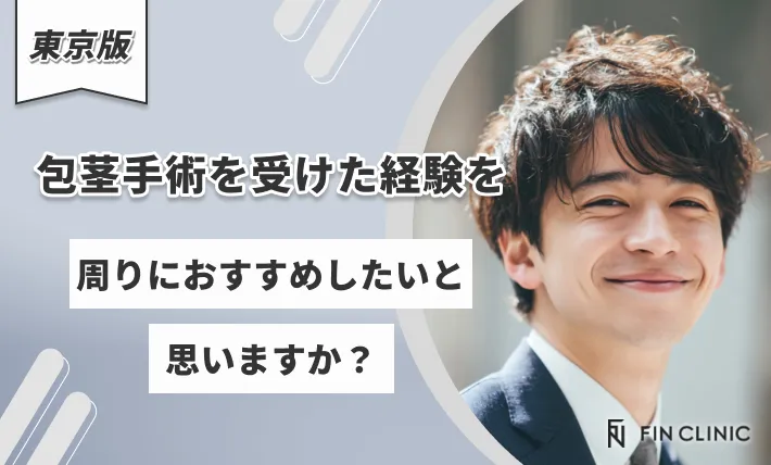 東京でほうけい手術を受けた経験を周りにおすすめしたいと思いますか？