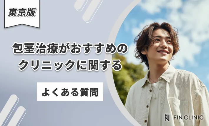 東京で包茎手術がおすすめのクリニックに関するよくある質問