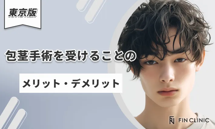 包茎手術を受けることのメリット・デメリット