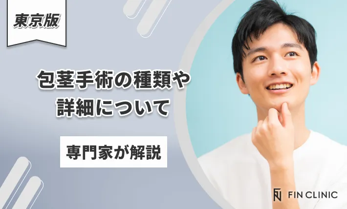 包茎手術の種類や詳細について専門家が解説