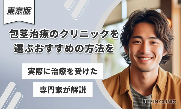 東京で包茎治療のクリニックを選ぶおすすめの方法を実際に治療を受けた専門家が解説に治療を受けた専門家が解説