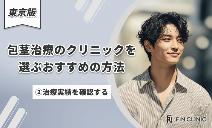 東京でほうけい手術のクリニックを選ぶおすすめの方法 ②治療実績を確認する