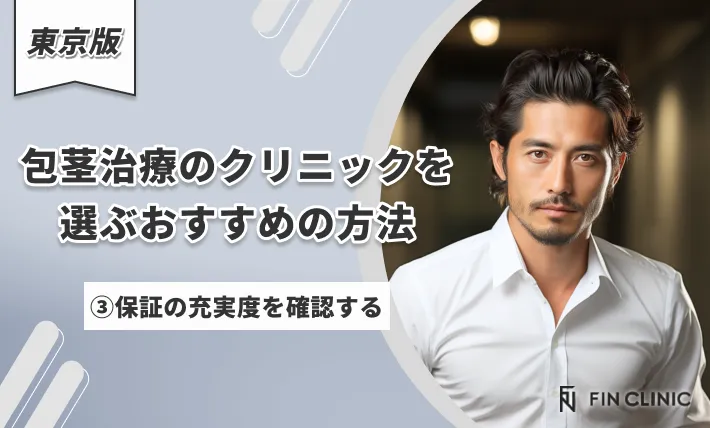 東京でほうけい手術のクリニックを選ぶおすすめの方法 ③保証の充実度を確認する