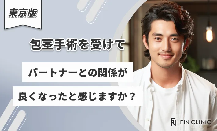 東京でほうけい手術を受けてパートナーとの関係が良くなったと感じますか？