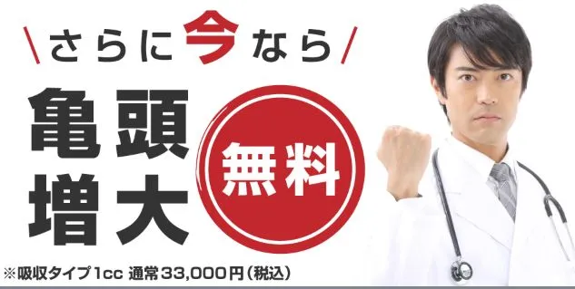 メンズライフクリニックの亀頭増大は無料