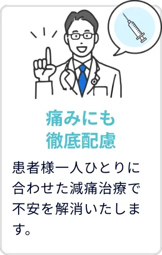口コミ評判の良いABCクリニック　痛みにも徹底配慮
